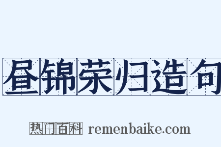 昼锦荣归造句是什么意思的图片